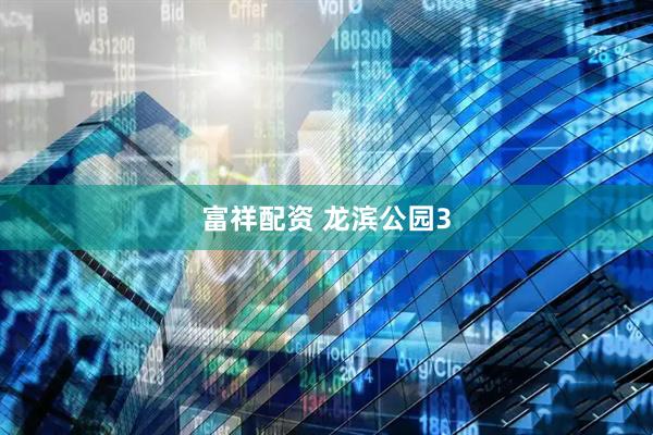 富祥配资 龙滨公园3